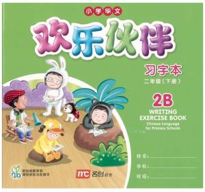 Chinese Language for Primary School Writing Exercise Book 2B