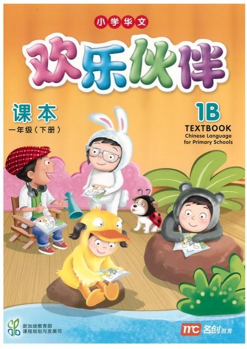 Chinese Language for Primary Schools Textbook 1B