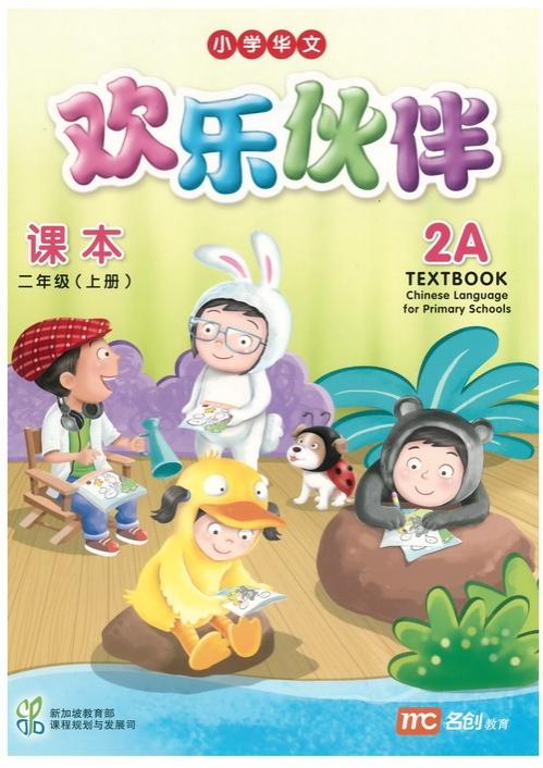 Chinese Language for Primary Schools Textbook 2A