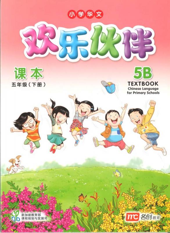 Chinese Language for Primary Schools Textbook 5B