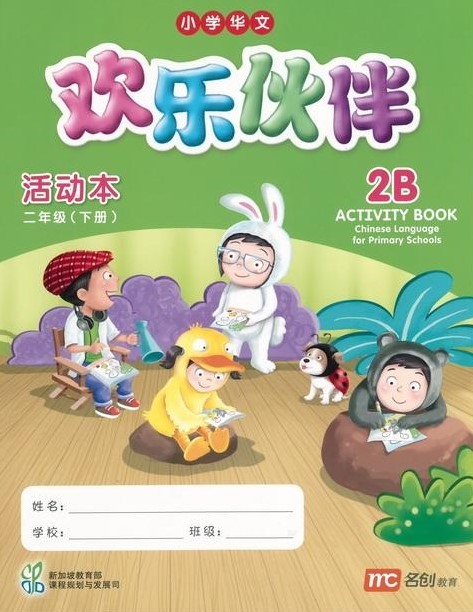 Chinese Language for Primary School Activity Book 2B