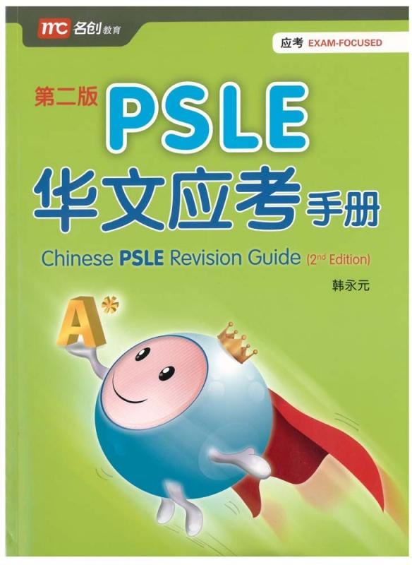 Chinese PSLE Revision Guide (9789813164147)