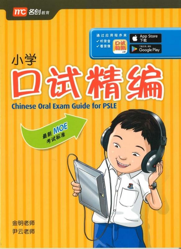 Chinese Oral Exam Guide for PSLE (9789814741811)