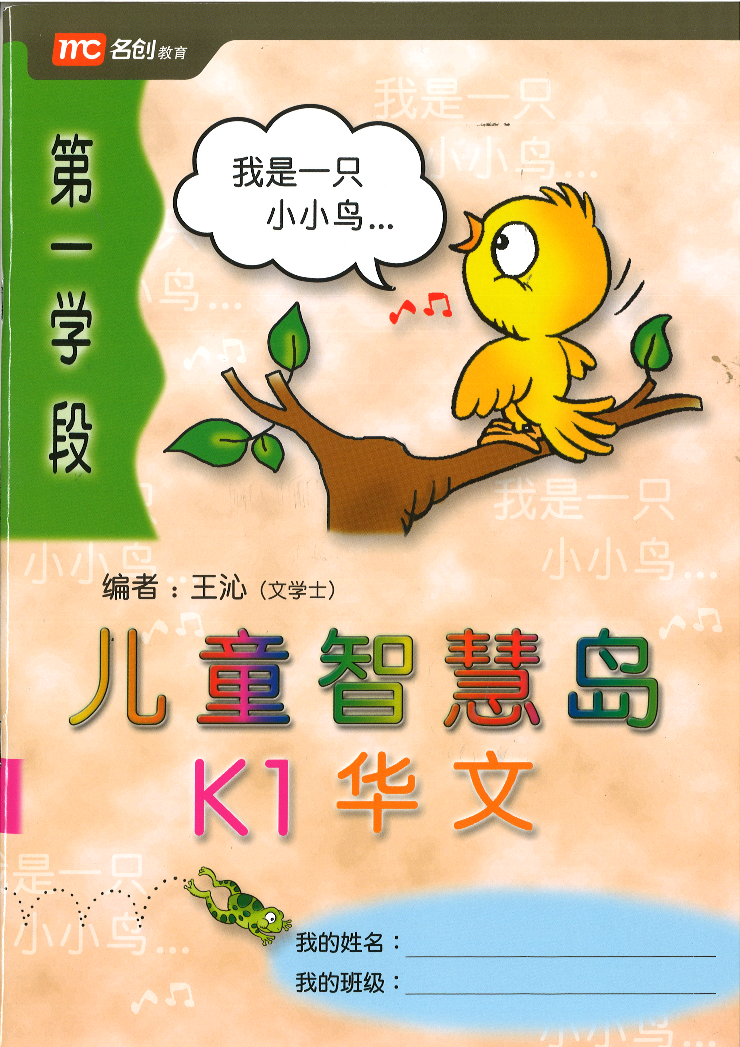 Kinder Thinkers K1 Chinese Term 1 Coursebook