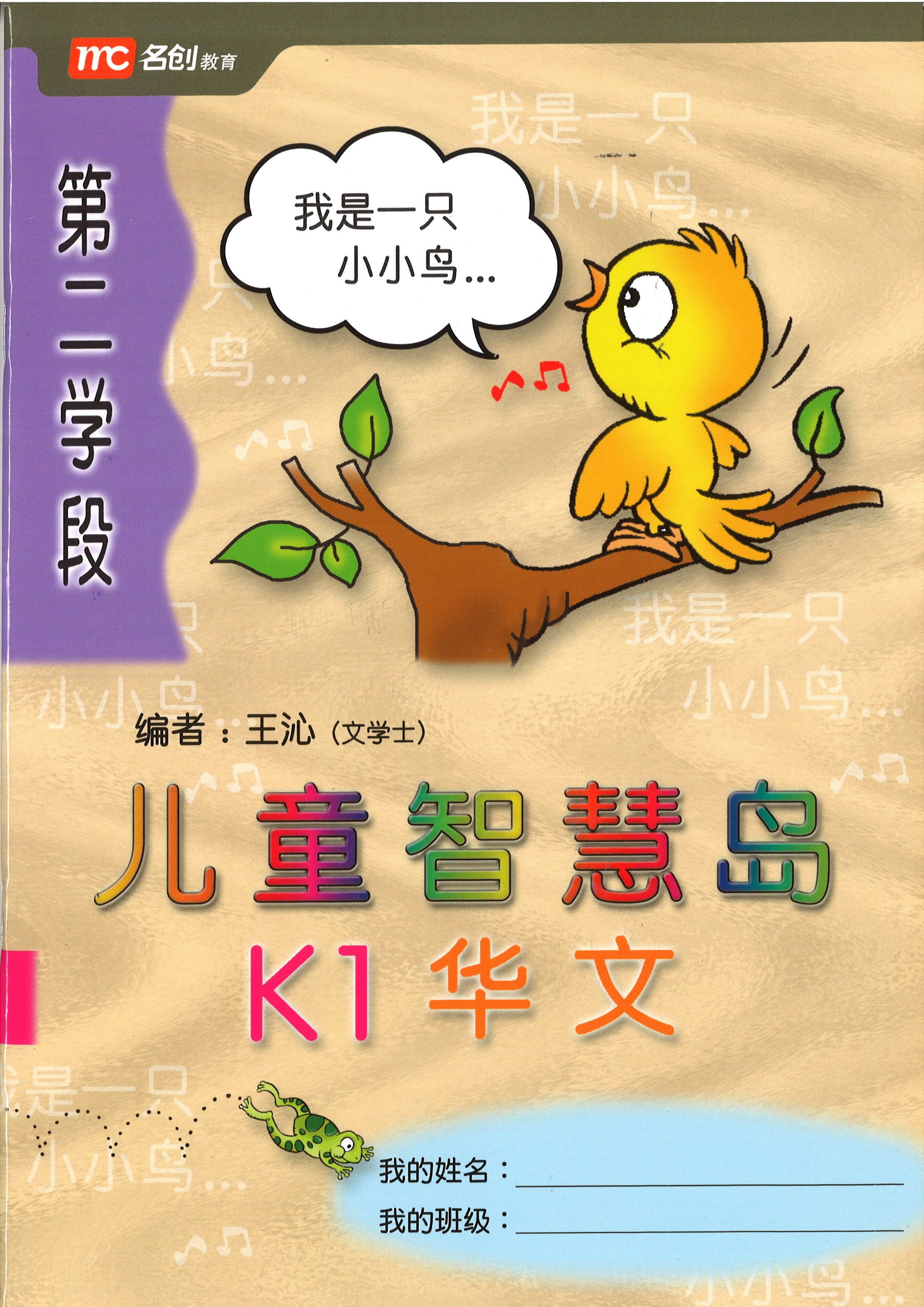 Kinder Thinkers K1 Chinese Term 2 Coursebook