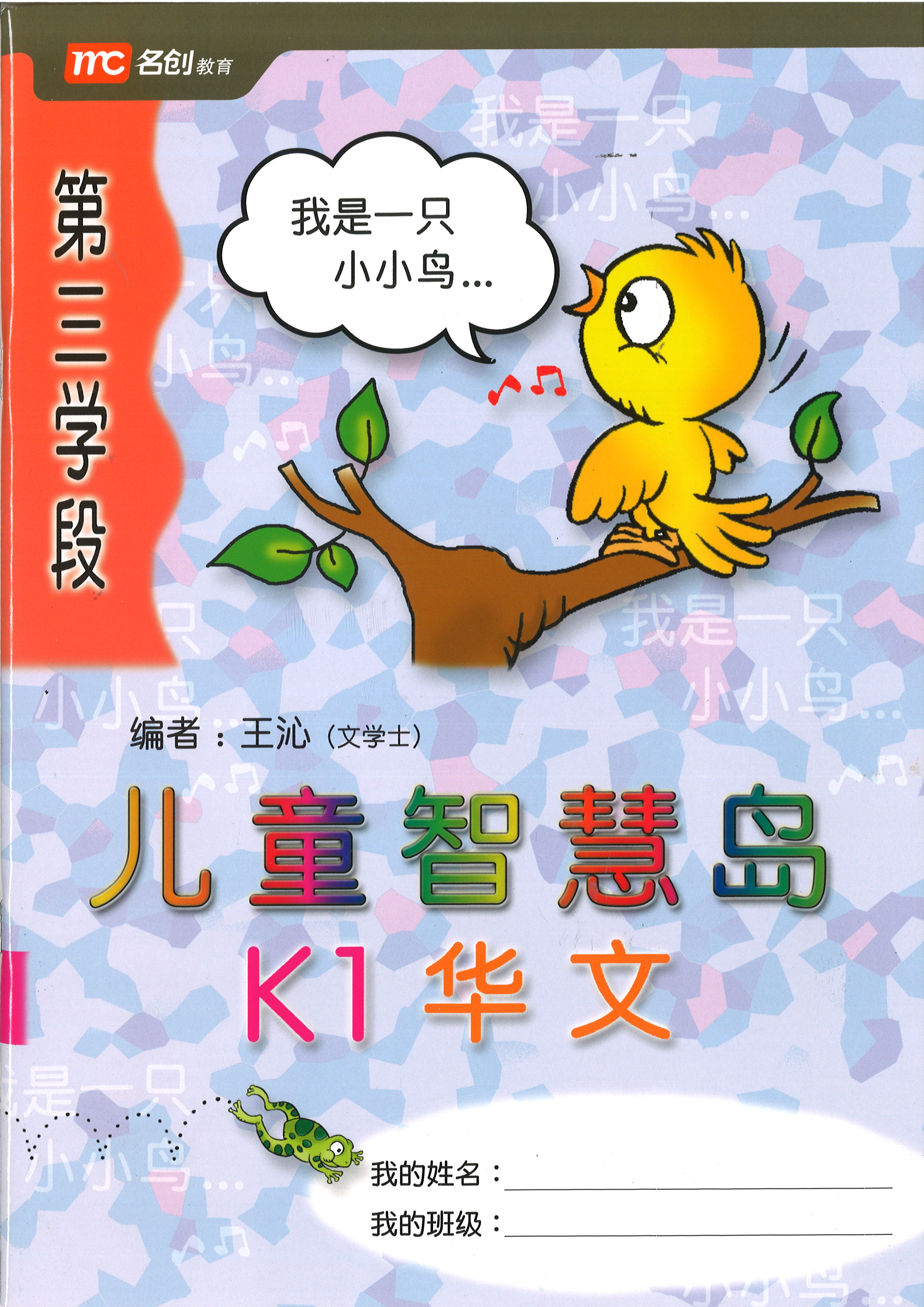 Kinder Thinkers K1 Chinese Term 3 Coursebook