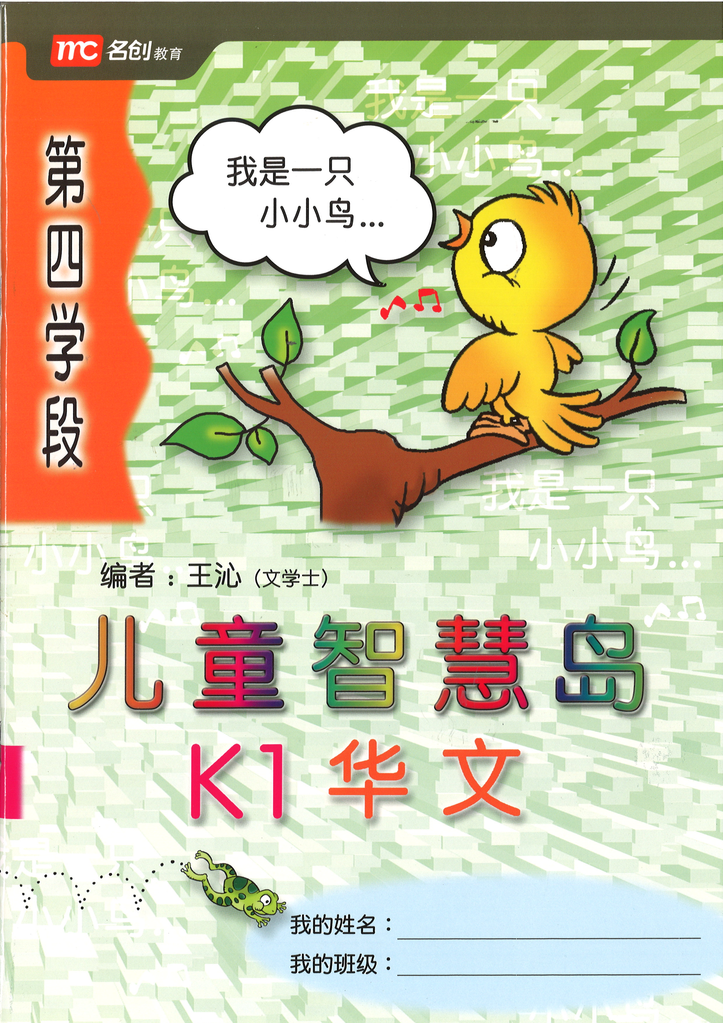 Kinder Thinkers K1 Chinese Term 4 Coursebook