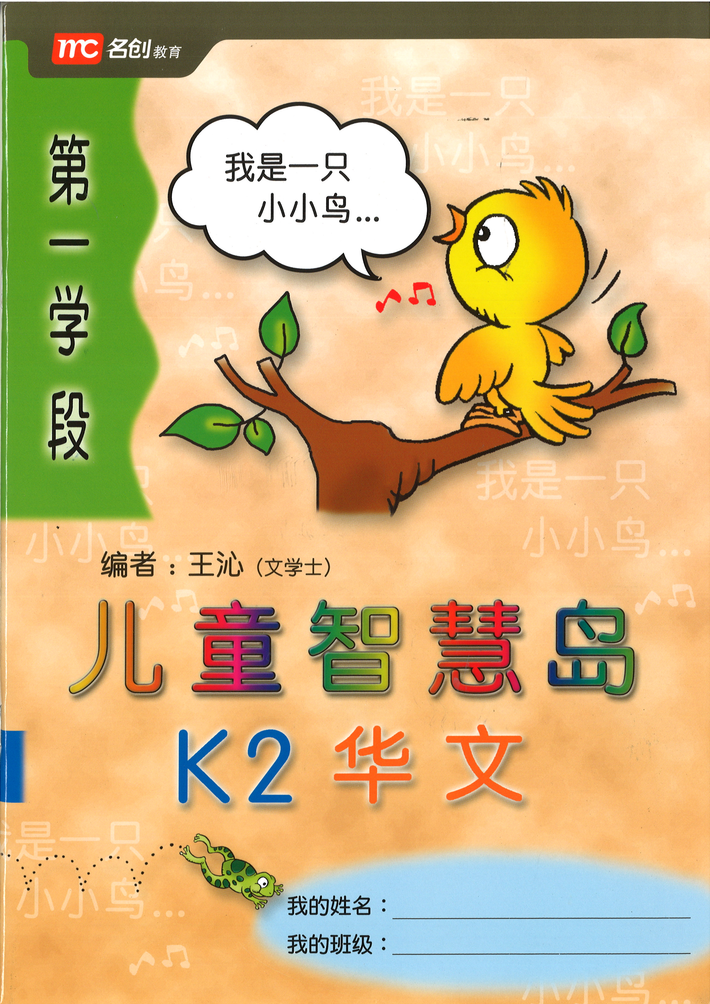 Kinder Thinkers K2 Chinese Term 1 Coursebook