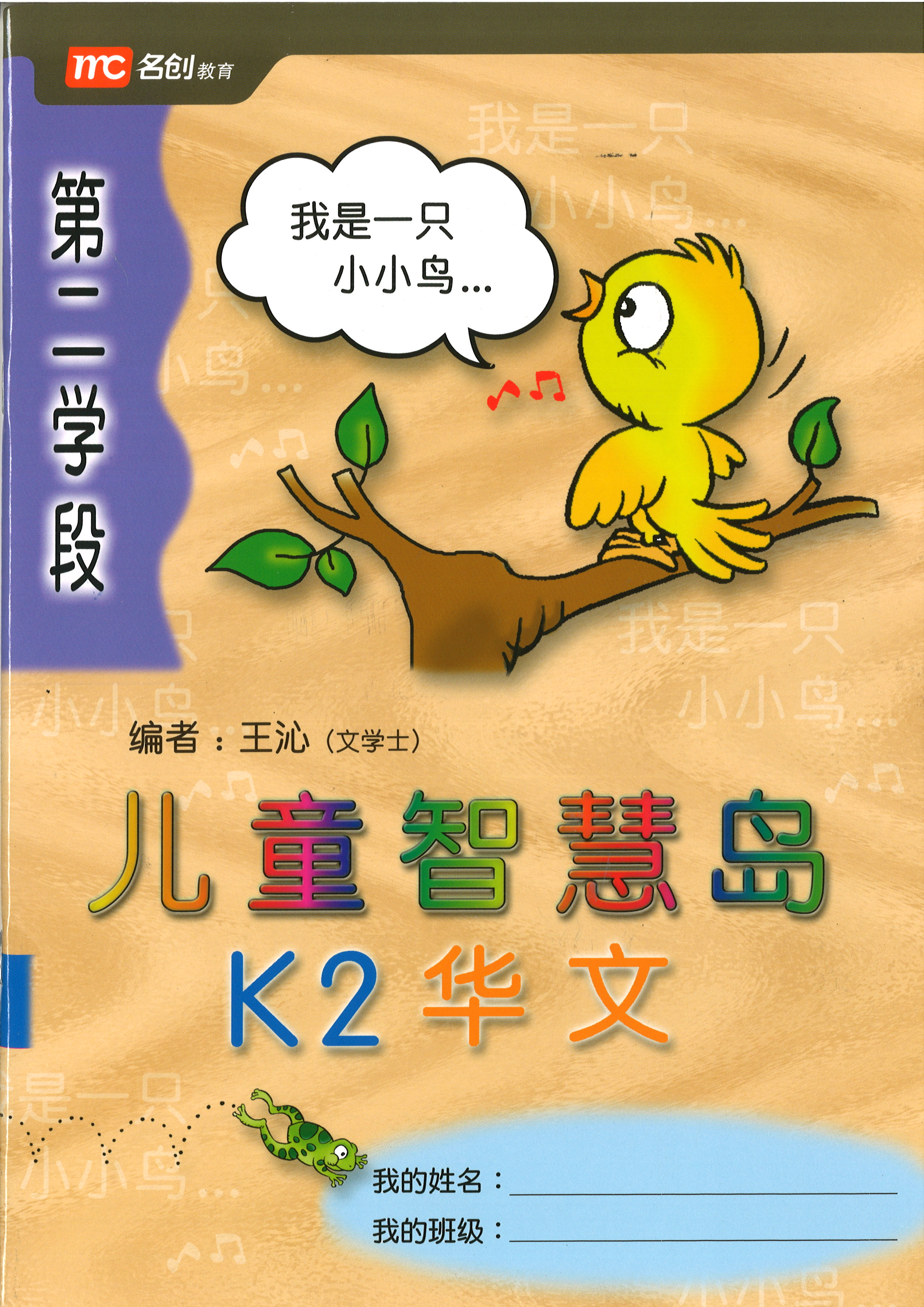 Kinder Thinkers K2 Chinese Term 2 Coursebook