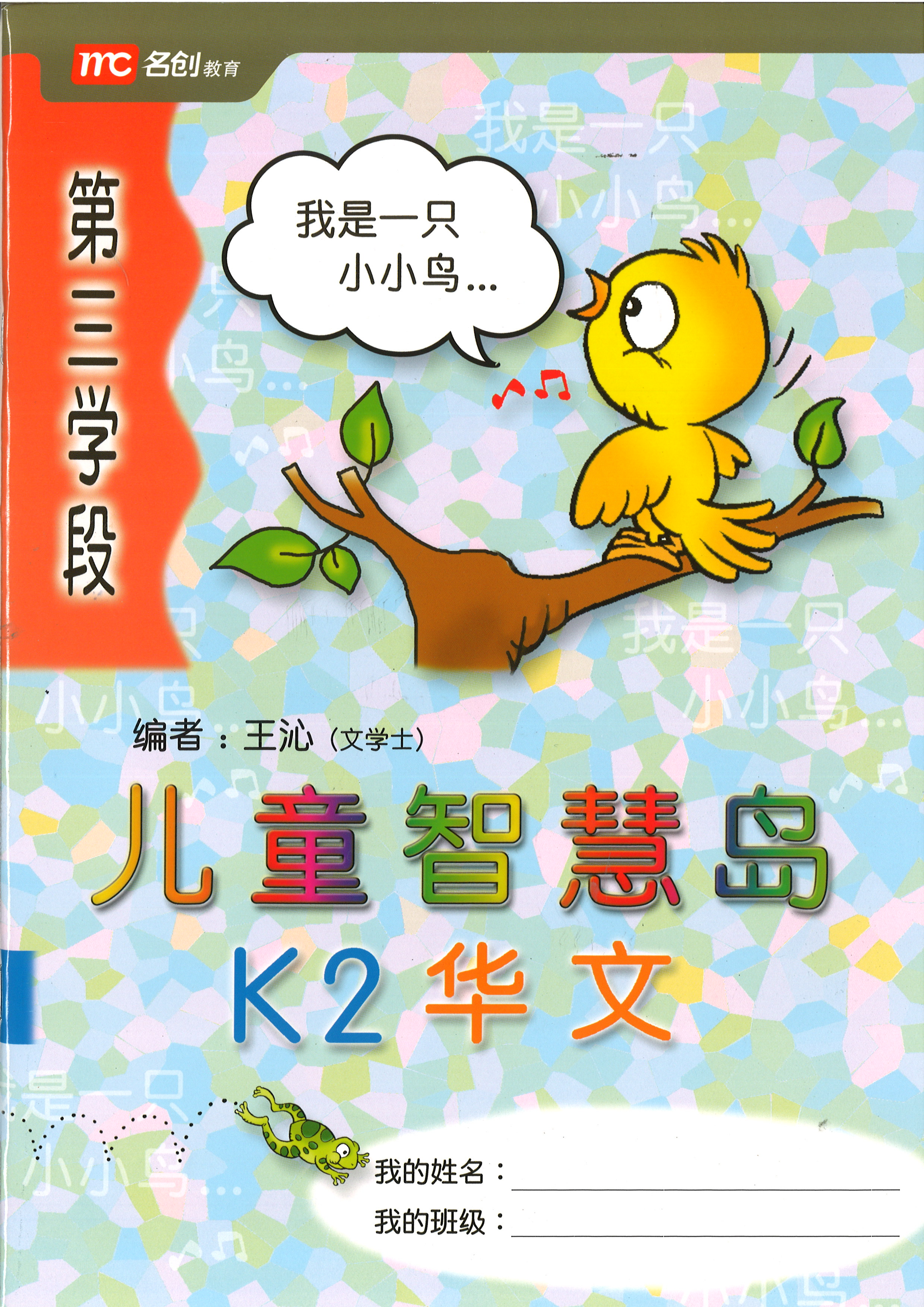 Kinder Thinkers K2 Chinese Term 3 Coursebook