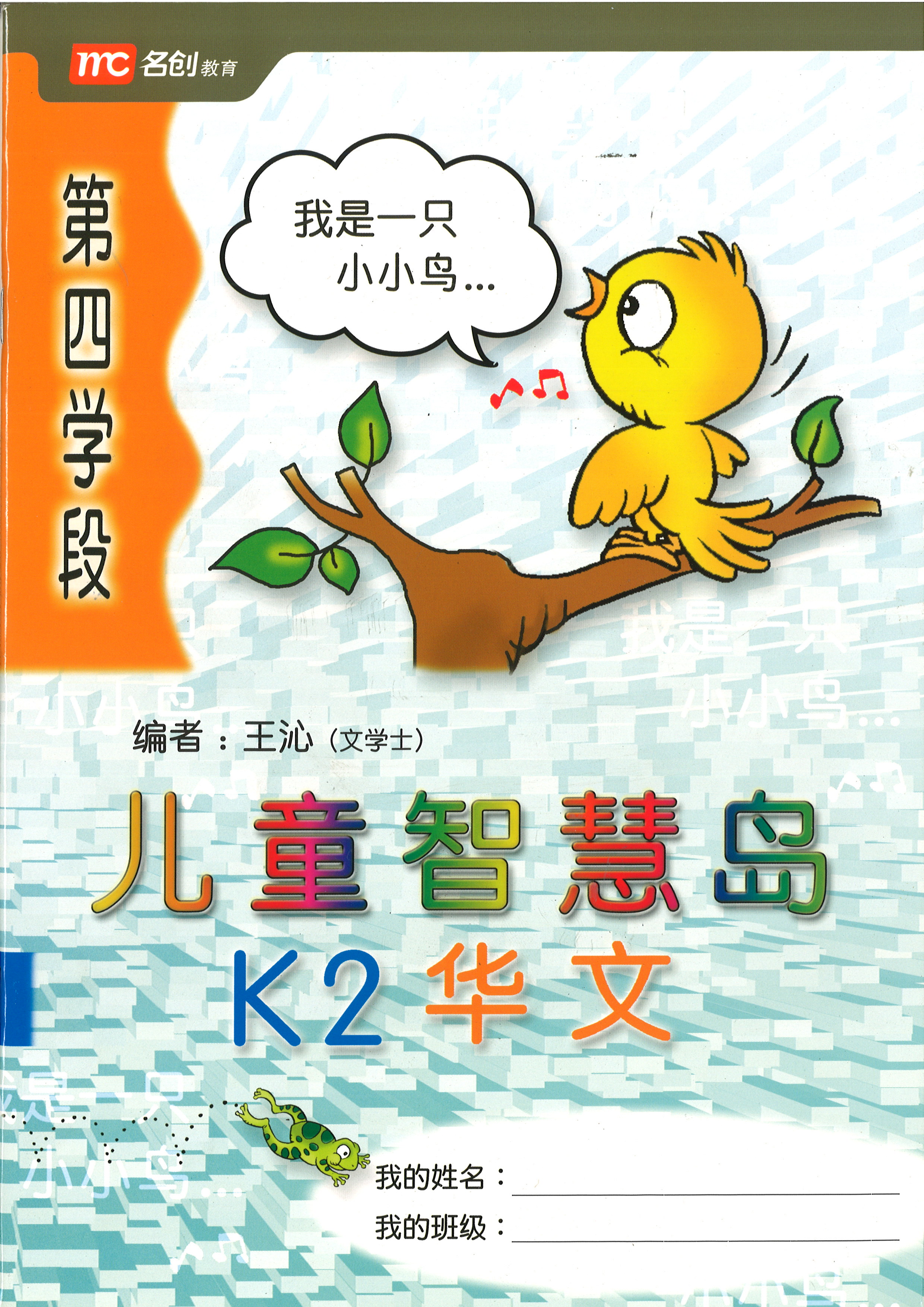 Kinder Thinkers K2 Chinese Term 4 Coursebook